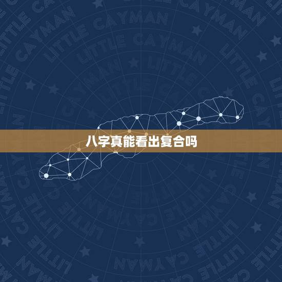 八字真能看出复合吗,你好老师,我想问我和前任分手了,我个人的八字批一下 八字真能看出复合吗,你好老师,我想问我和前任分手了,我个人的八字批一下