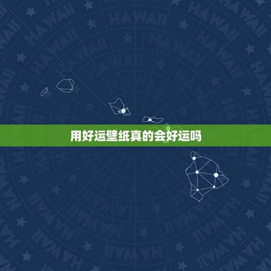 用好运壁纸真的会好运吗，为什么真中那么好运？
