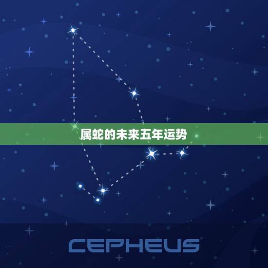 属蛇的未来五年运势,2023年属蛇人运势运程 属蛇的未来五年运势,2023年属蛇人运势运程