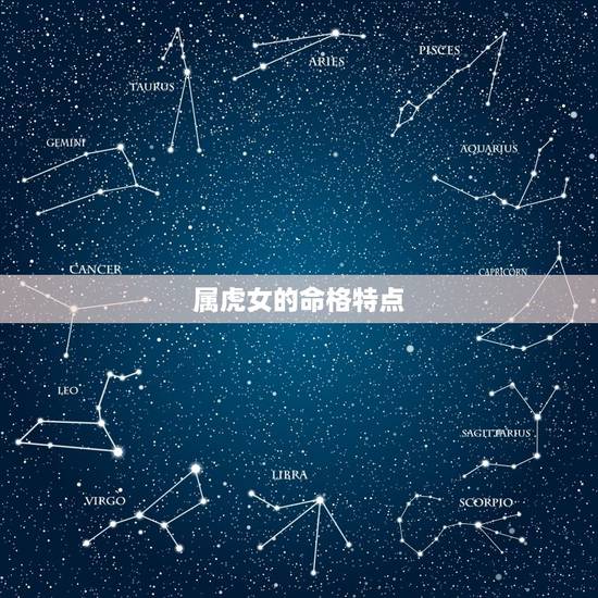 属虎女的命格特点 属虎女的命格特点