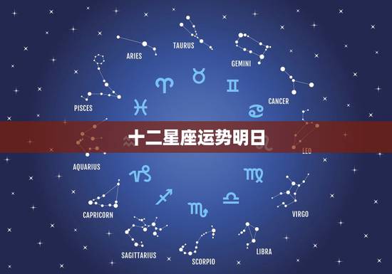 十二星座运势明日,十二星座 星座运势查询 十二星座运势明日,十二星座 星座运势查询