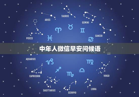 中年人微信早安问候语,微信早安问候语简短 中年人微信早安问候语,微信早安问候语简短