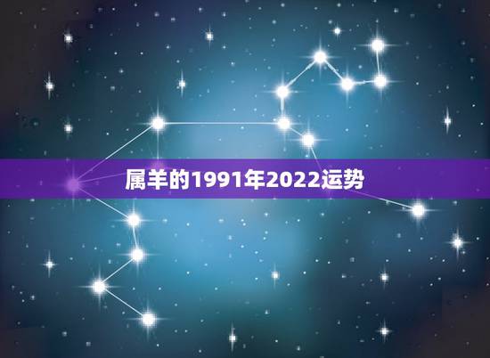 属羊的1991年2022运势,1991年属羊人2021年运势到底好不好 属羊的1991年2022运势,1991年属羊人2021年运势到底好不好