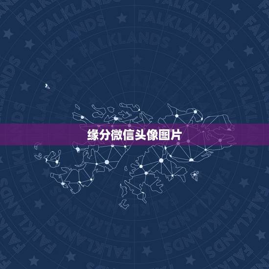 缘分微信头像图片,我俩有一阵不联系了,以前大家都觉得他喜欢我,最近他会 缘分微信头像图片,我俩有一阵不联系了,以前大家都觉得他喜欢我,最近他会