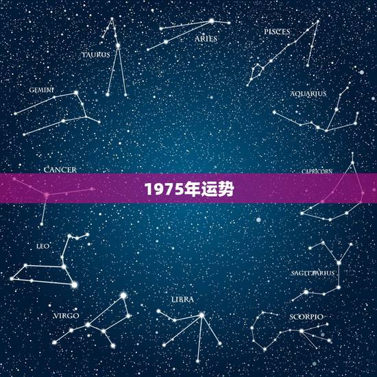 1975年运势,1975年兔人明日运程 1975年运势,1975年兔人明日运程