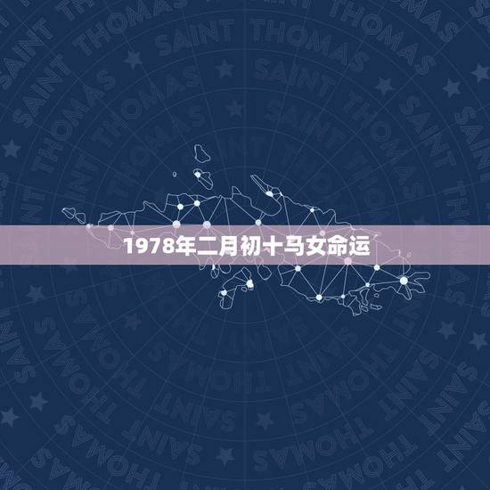1978年二月初十马女命运，1978年2月初十的命运气