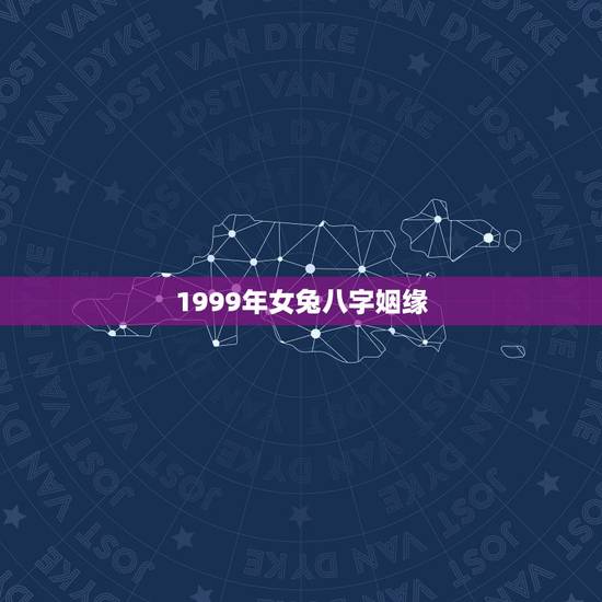 1999年女兔八字姻缘，1999属兔女多大结婚好