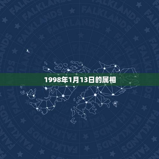 1998年1月13日的属相，1980年公历1月13日属相什么？