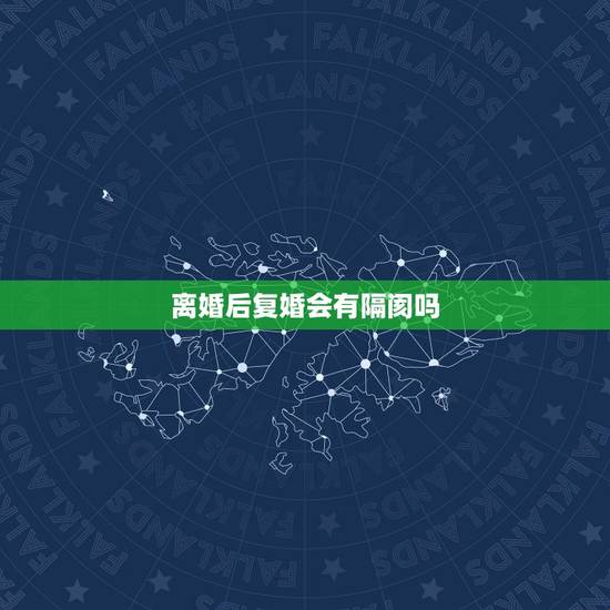 离婚后复婚会有隔阂吗,两个人离婚后来又复婚了证明彼此还有感情吗 离婚后复婚会有隔阂吗,两个人离婚后来又复婚了证明彼此还有感情吗