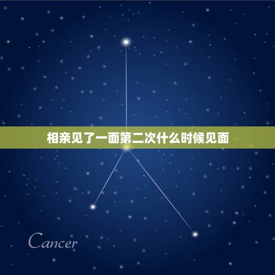 相亲见了一面第二次什么时候见面，和相亲女见了两次面 第二次见面结束时我