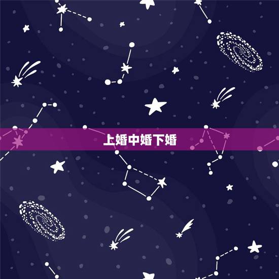 上婚中婚下婚,十二生肖男女婚姻上中下婚烟我是蛇配那个生肖是上中下婚烟? 上婚中婚下婚,十二生肖男女婚姻上中下婚烟我是蛇配那个生肖是上中下婚烟?