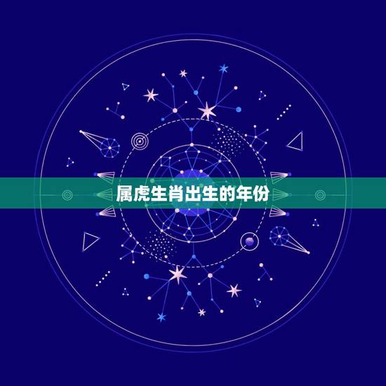 属虎生肖出生的年份,属兔出生的年份 属虎生肖出生的年份,属兔出生的年份