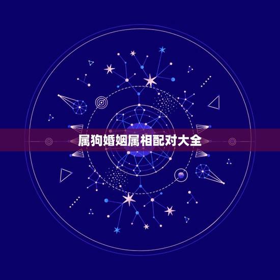 属狗婚姻属相配对大全，94年属狗人注定的婚姻