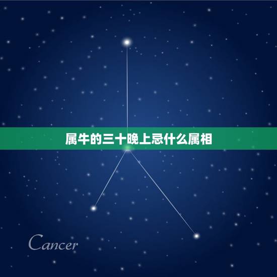 属牛的三十晚上忌什么属相,属牛得婚嫁忌哪些属相 属牛的三十晚上忌什么属相,属牛得婚嫁忌哪些属相