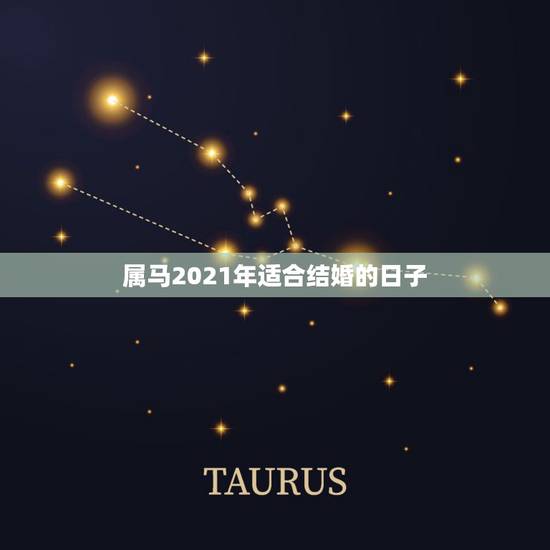 属马2021年适合结婚的日子,2021年五月份属蛇的男生和属马的女生有 属马2021年适合结婚的日子,2021年五月份属蛇的男生和属马的女生有