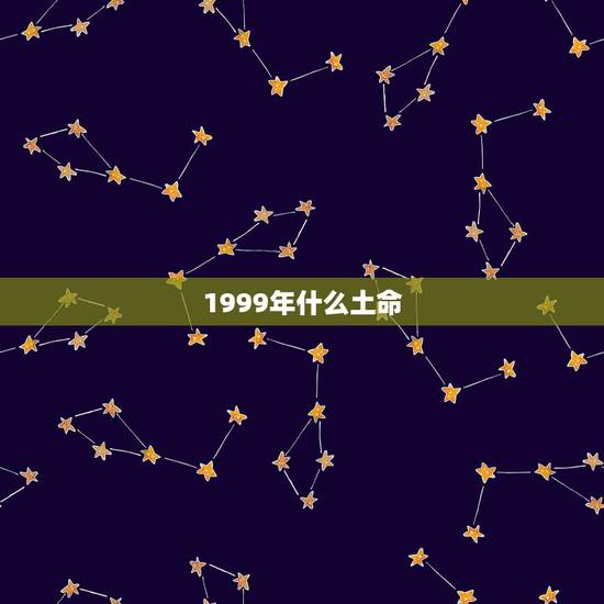 1999年什么土命，1999年城墙土命好不好