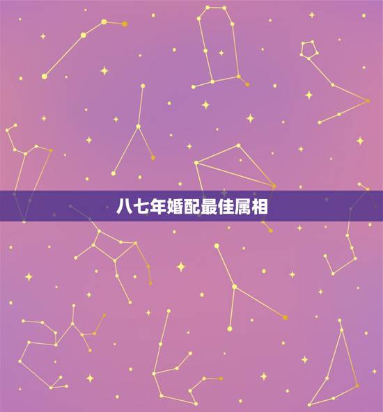 八七年婚配最佳属相，1987年出生的婚配什么属相最佳