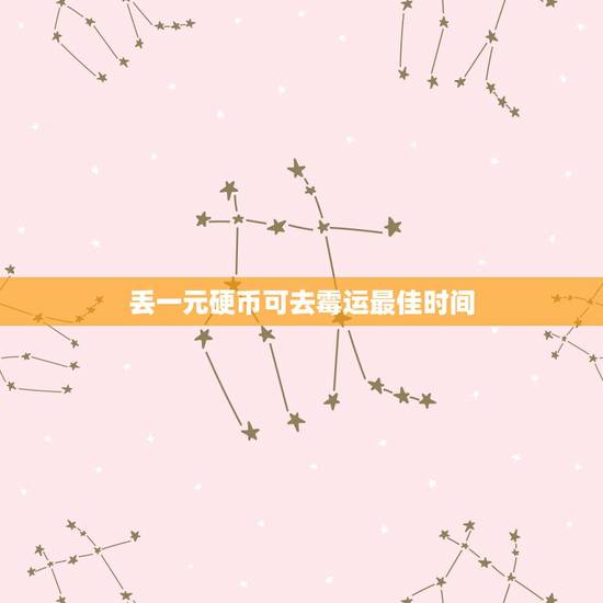 丢一元硬币可去霉运最佳时间,十字路口丢钱去霉运 丢一元硬币可去霉运最佳时间,十字路口丢钱去霉运