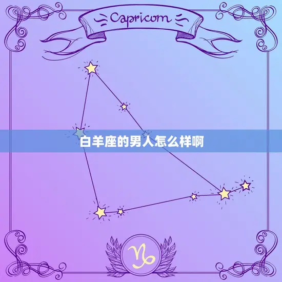 白羊座的男人怎么样啊 白羊座的男人怎么样啊