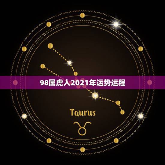 98属虎人2021年运势运程，1998年属虎的人2018年运程