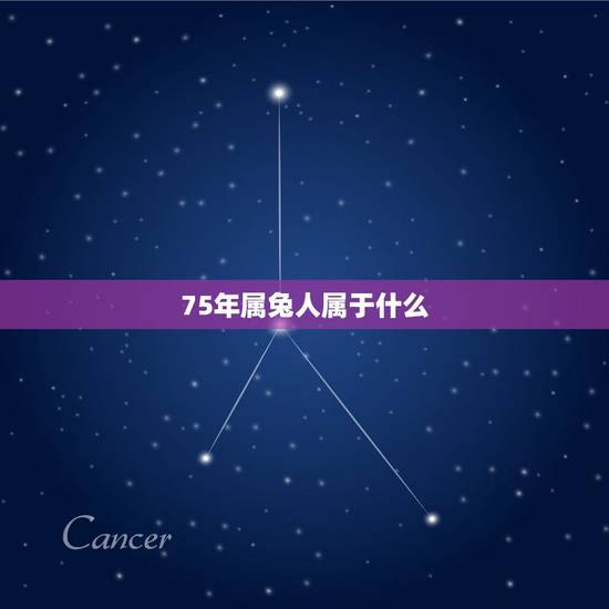 75年属兔人属于什么,1975年属兔人2022 年运势运程每月 75年属兔人属于什么,1975年属兔人2022 年运势运程每月