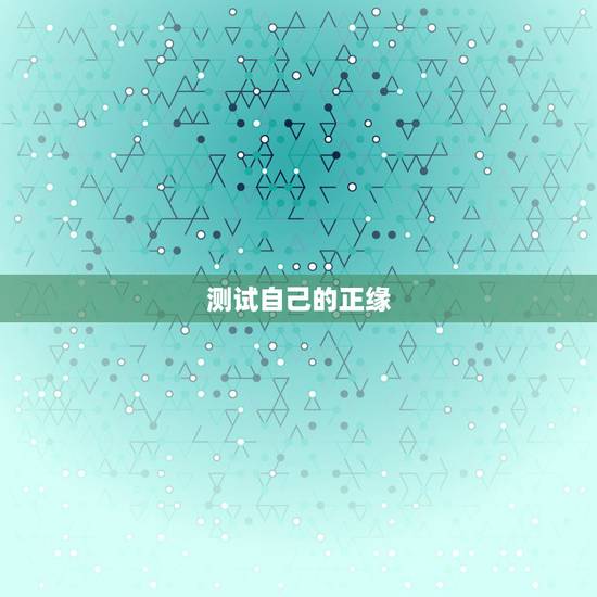 测试自己的正缘，八字测正缘