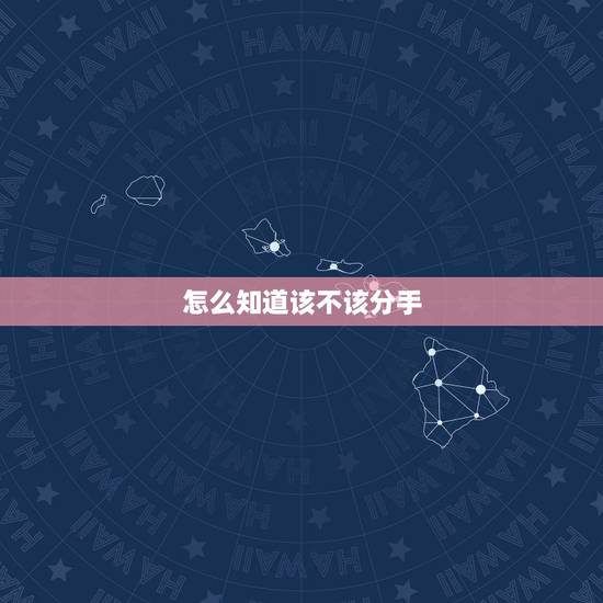 怎么知道该不该分手，如何确定该不该分手？