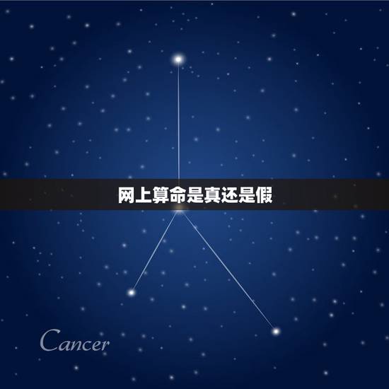 网上算命是真还是假，网络算命是真的还是假的