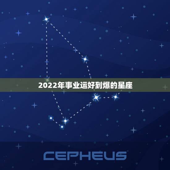 2022年事业运好到爆的星座,射手座明年运势2022 2022年事业运好到爆的星座,射手座明年运势2022