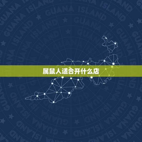 属鼠人适合开什么店,1972年5月12曰生的属鼠人适合做开什么店 属鼠人适合开什么店,1972年5月12曰生的属鼠人适合做开什么店