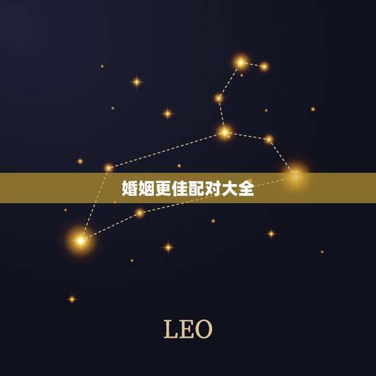 婚姻更佳配对大全，更佳婚配属相
