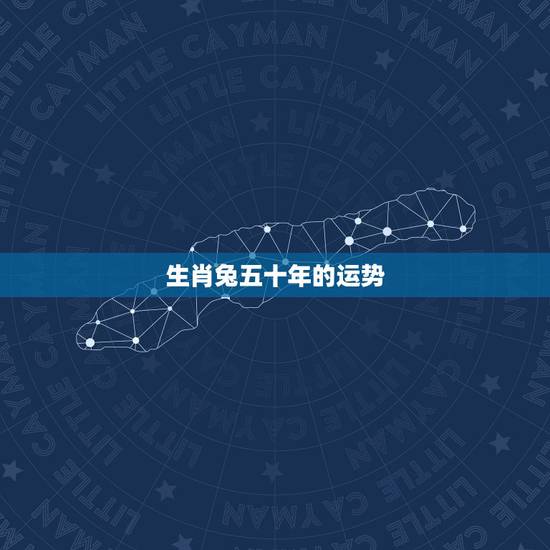 生肖兔五十年的运势,生肖兔今天运势 生肖兔五十年的运势,生肖兔今天运势