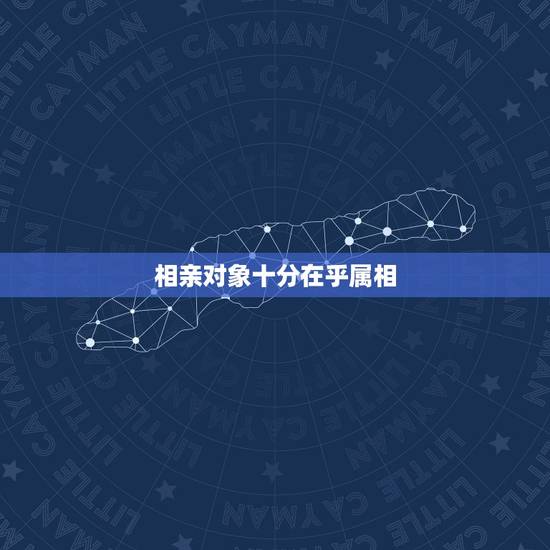 相亲对象十分在乎属相，择偶相亲要看生肖属相吗
