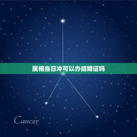 属相当日冲可以办结婚证吗，与自己属相相冲的日子领结婚证有什么不好
