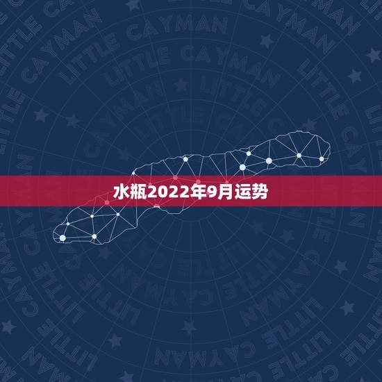 水瓶2022年9月运势,水瓶座9月的运势 水瓶2022年9月运势,水瓶座9月的运势