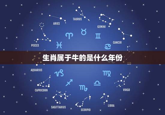 生肖属于牛的是什么年份，牛的生肖是什么年份
