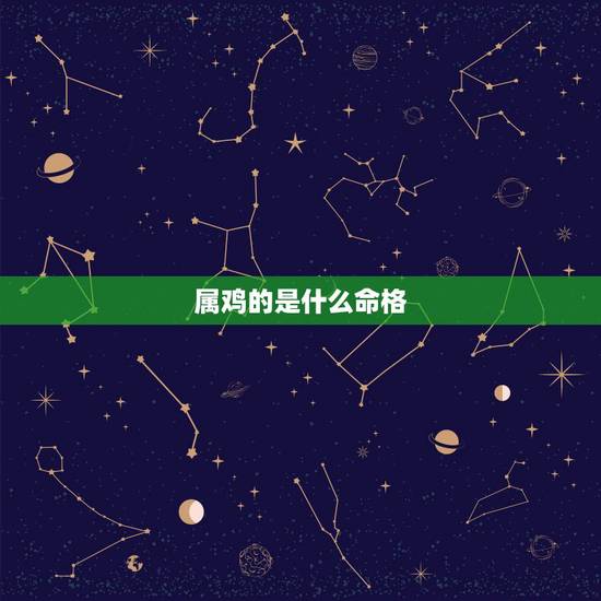 属鸡的是什么命格，今年属鸡什么命