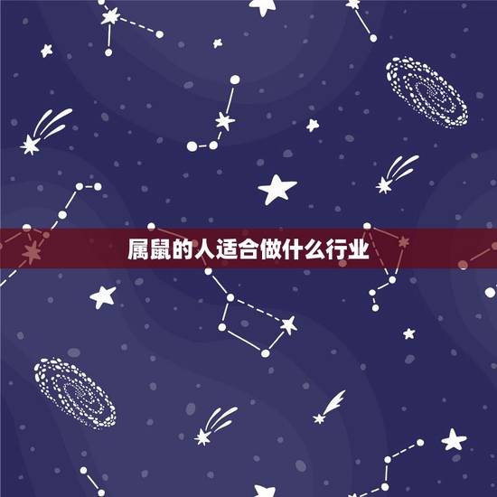 属鼠的人适合做什么行业，72年属鼠适合干什么行业