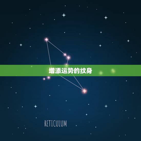 增添运势的纹身，增加运气的纹身