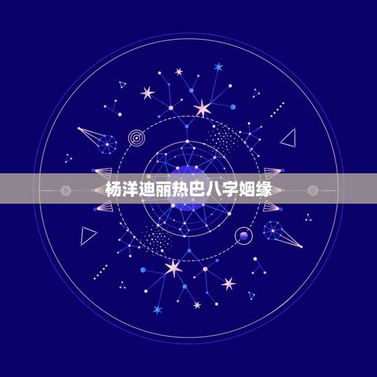 杨洋迪丽热巴八字姻缘,杨洋和迪丽热巴参加《荣耀》庆功宴,这二人站到一起 杨洋迪丽热巴八字姻缘,杨洋和迪丽热巴参加《荣耀》庆功宴,这二人站到一起