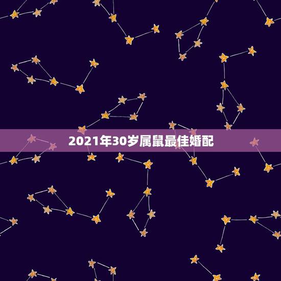 2021年30岁属鼠最佳婚配,属鼠和属候结婚2021年2月那天好? 2021年30岁属鼠最佳婚配,属鼠和属候结婚2021年2月那天好?