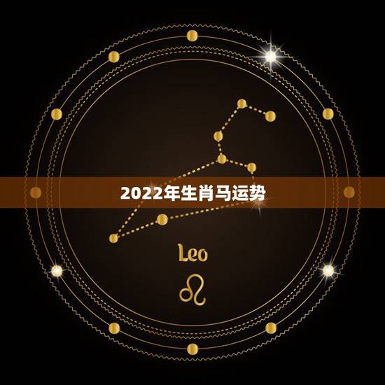 2022年生肖马运势，属马1978年43走大运