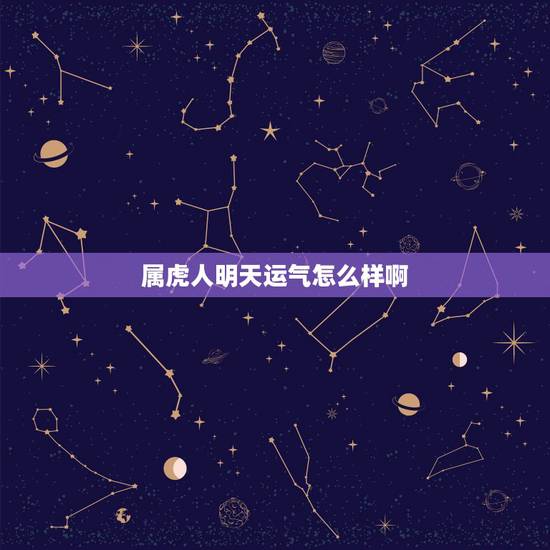 属虎人明天运气怎么样啊，62年属虎今日财运怎样