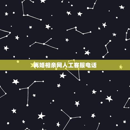 再婚相亲网人工客服电话，MarryU相亲交友客服电话多少？