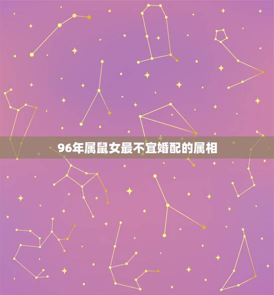 96年属鼠女最不宜婚配的属相,1996年属鼠的人婚配1995年属猪的婚 96年属鼠女最不宜婚配的属相,1996年属鼠的人婚配1995年属猪的婚