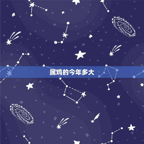 属鸡的今年多大,1981年属鸡的是什么命 属鸡的今年多大,1981年属鸡的是什么命