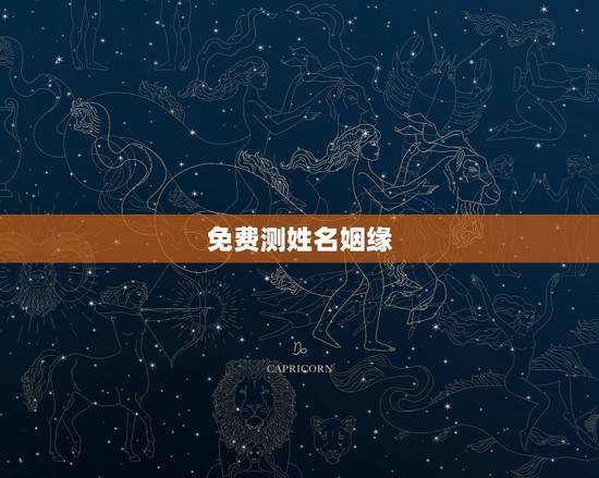 免费测姓名姻缘,免费测名字打分100分 免费测姓名姻缘,免费测名字打分100分