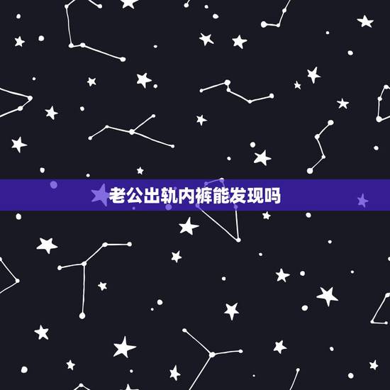 老公出轨内裤能发现吗，老公内裤有问题，是否有外遇？