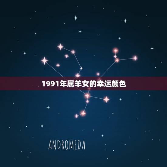 1991年属羊女的幸运颜色，属羊什么颜色最吉利