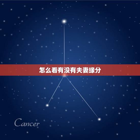 怎么看有没有夫妻缘分，怎么知道两个人有没有夫妻缘分